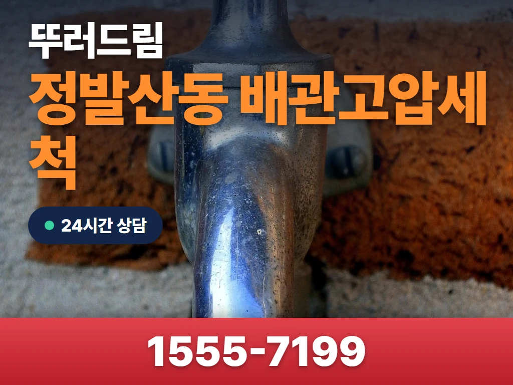 정발산동 배관고압세척 현장