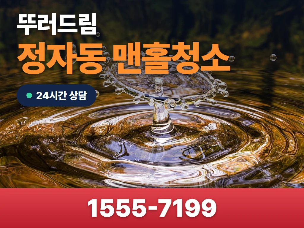 정자동 맨홀청소 현장