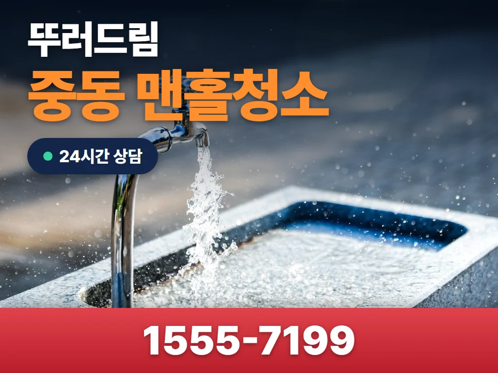 중동 맨홀청소 현장