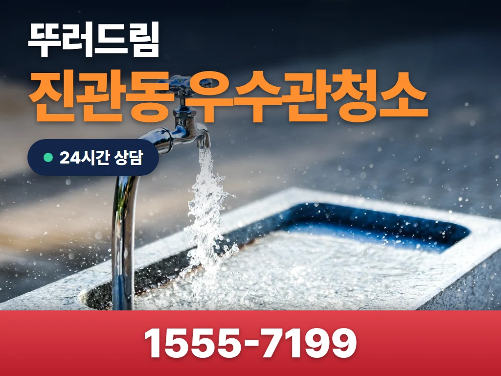 진관동 우수관청소 현장