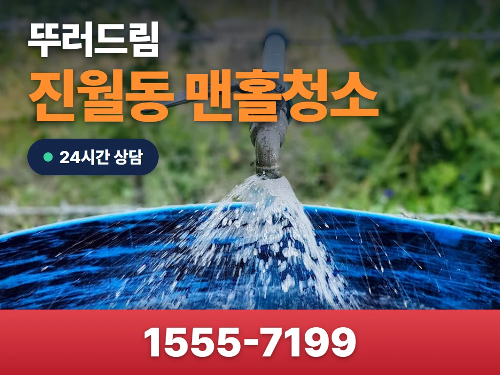 진월동 맨홀청소 현장