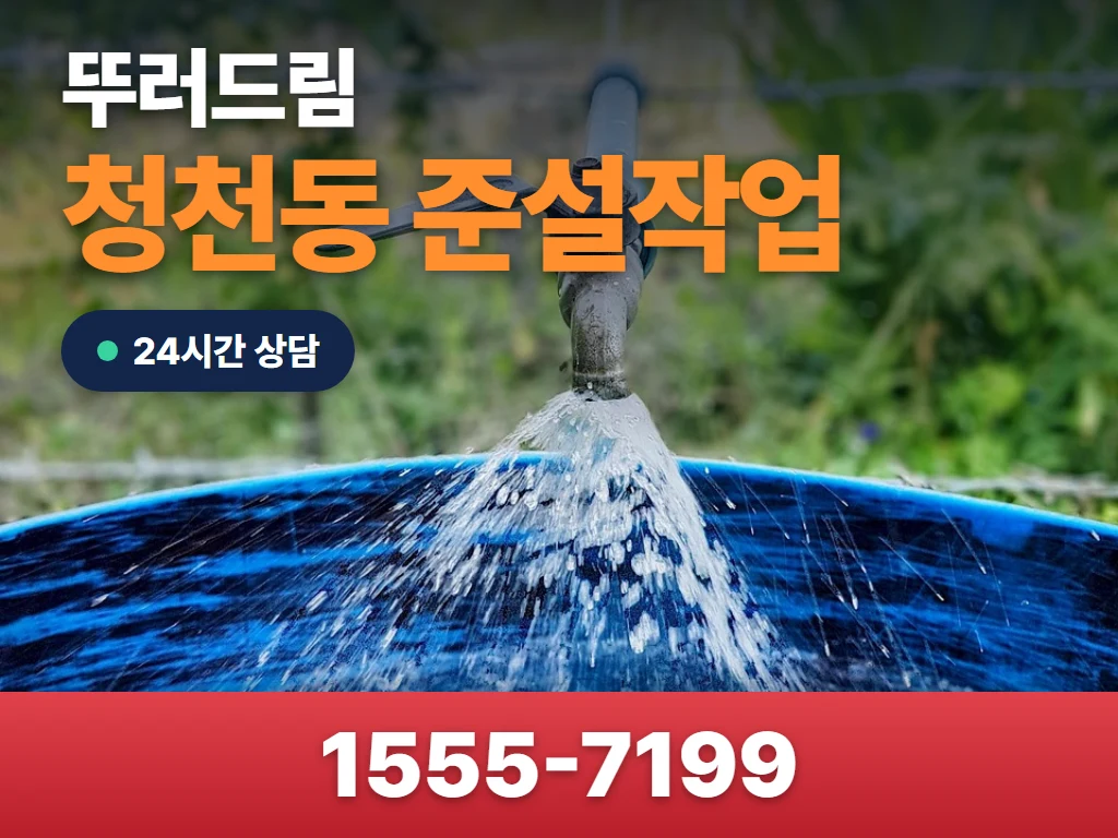 청천동 준설작업 현장