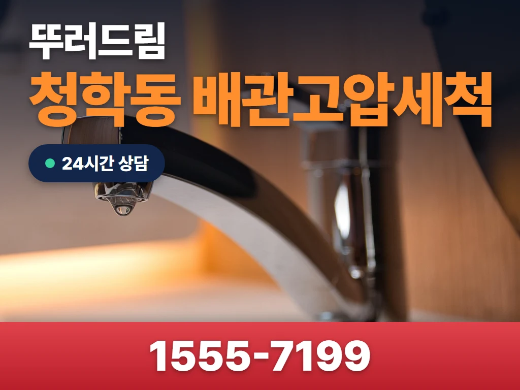 청학동 배관고압세척 현장