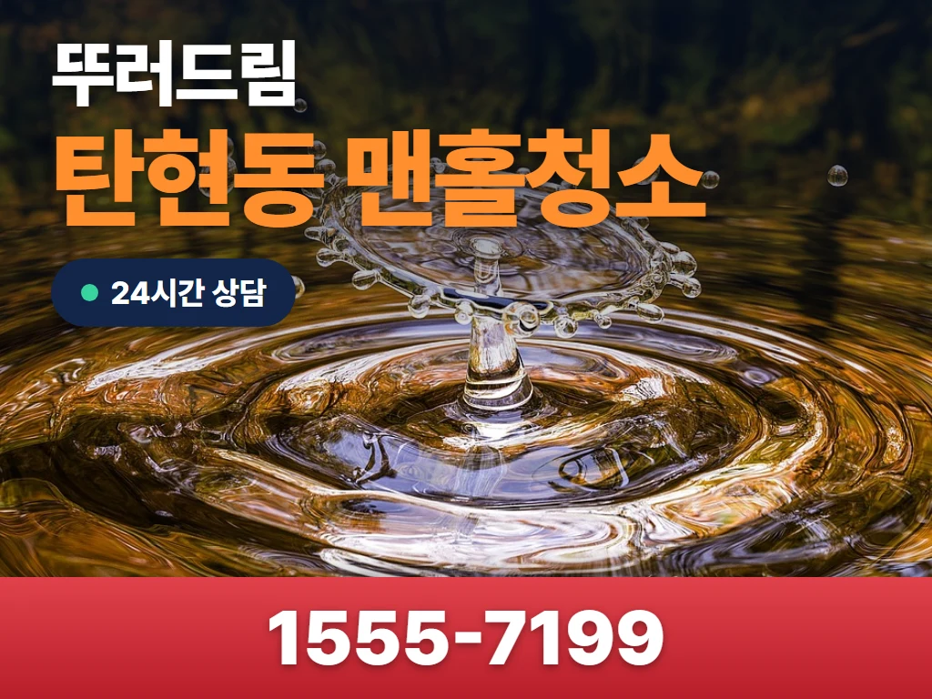 탄현동 맨홀청소 현장