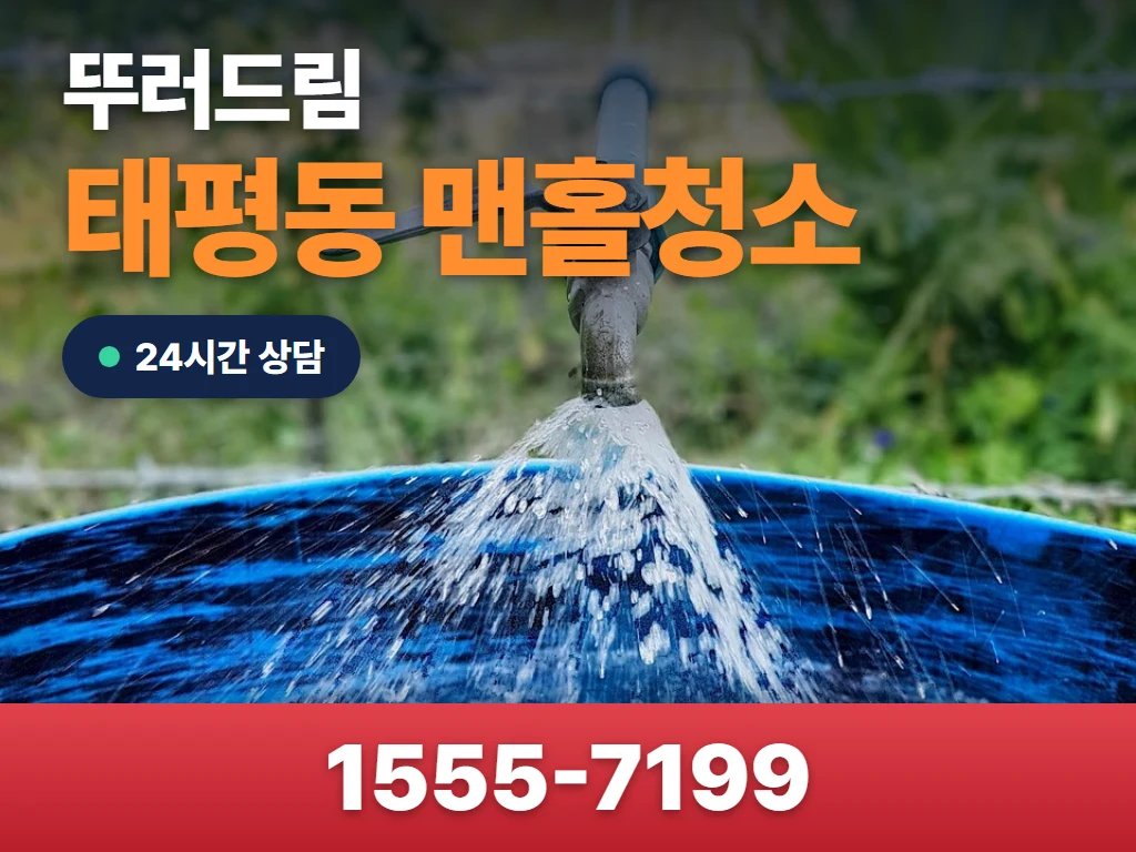 태평동 맨홀청소 현장