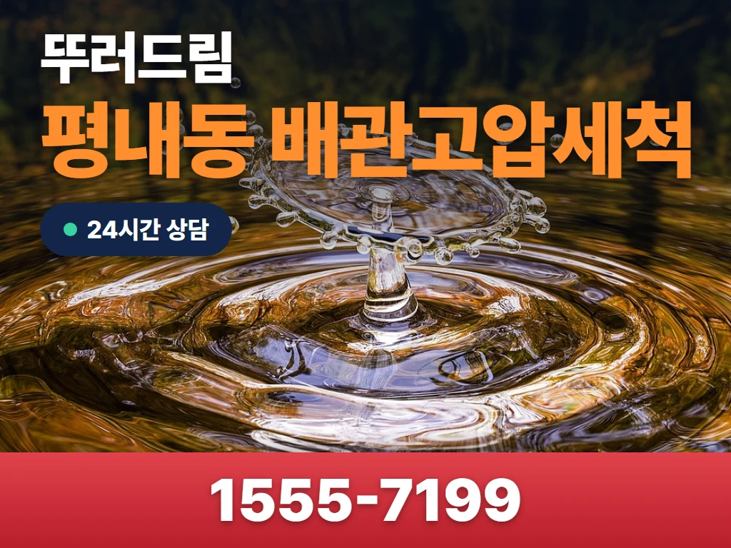 평내동 배관고압세척 현장