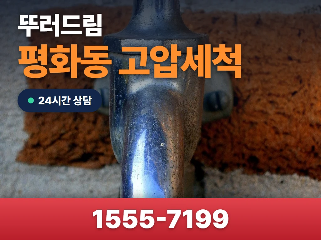 평화동 고압세척 현장