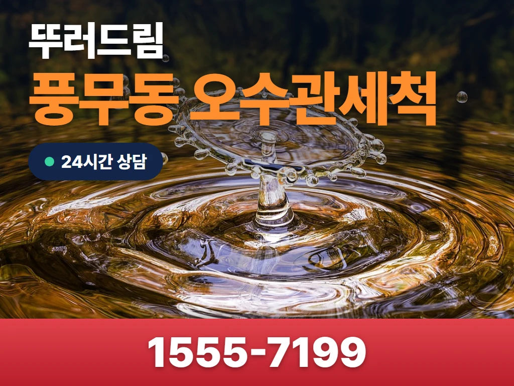 풍무동 오수관세척 현장