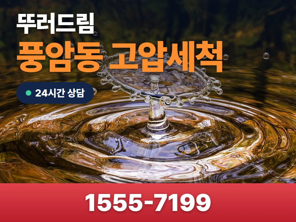 풍암동 고압세척 현장