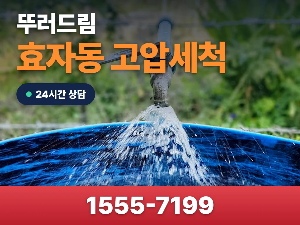 효자동 고압세척 현장